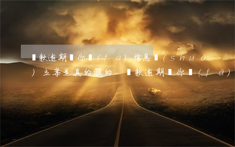 貸款逾期給你發(fā)信息說(shuō)立案是真的假的-貸款逾期給你發(fā)信息說(shuō)立案是真的假的怎么辦