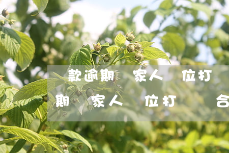 貸款逾期給家人單位打電話合法嗎-貸款逾期給家人單位打電話合法嗎安全嗎