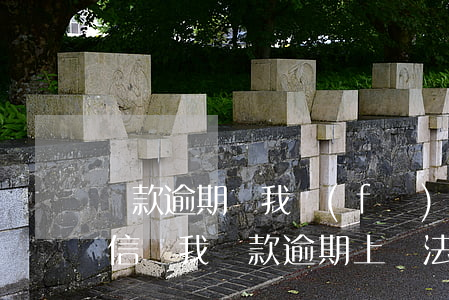 貸款逾期給我發(fā)短信說準備起訴(短信說我貸款逾期上報法院)