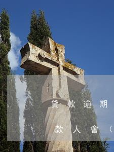 貸款逾期給第三方催收合法嗎（逾期第三方催款人會(huì)起訴嗎）