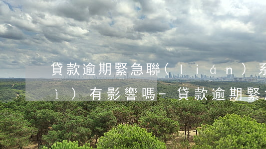 貸款逾期緊急聯(lián)系人會(huì)有影響嗎-貸款逾期緊急聯(lián)系人會(huì)有影響嗎知乎