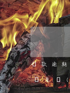 貸款逾期罰息多少錢(qián)(貸款逾期罰息國(guó)家規(guī)定怎么計(jì)算)