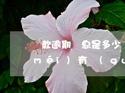 貸款逾期罰息是多少(貸款逾期了罰息有沒(méi)有規(guī)定)