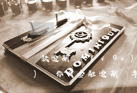 貸款逾期聯(lián)系村委會(huì)嗎(你我金融逾期兩年說(shuō)要聯(lián)系村委會(huì)是真的嗎)