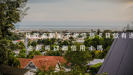 貸款逾期能不能信用卡(貸款有過(guò)逾期可以辦信用卡嗎)