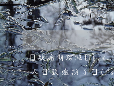 貸款逾期能做擔(dān)保人嗎(如果貸款人還款逾期了 擔(dān)保人會(huì)有影響嗎)