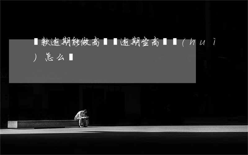 貸款逾期能做高鐵嗎(逾期坐高鐵會(huì)怎么樣)