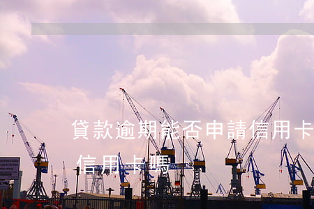 貸款逾期能否申請信用卡(貸款有逾期可以辦信用卡嗎)