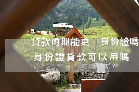 貸款逾期能更換身份證嗎(身份證到期更換新身份證貸款可以用嗎)