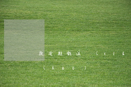 貸款逾期能注銷(xiāo)手機(jī)號(hào)碼
