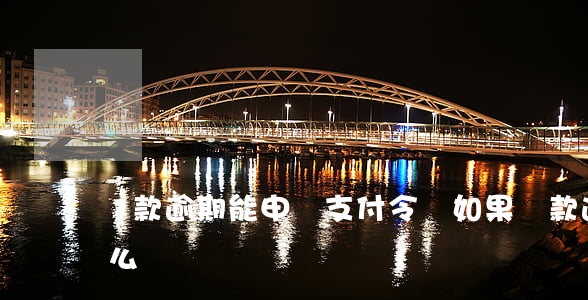 貸款逾期能申請支付令嗎(如果貸款逾期了怎么辦)