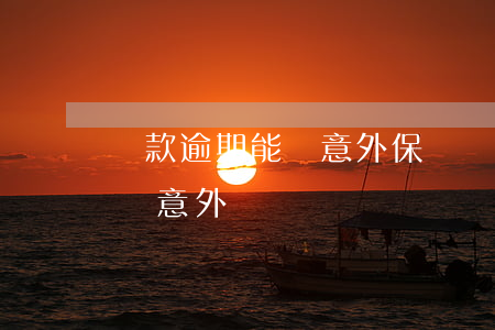 貸款逾期能買意外保險嗎(疾病險拒保的可以買意外險嗎)