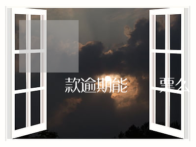 貸款逾期能買機票么(貸款逾期可以坐飛機嗎)