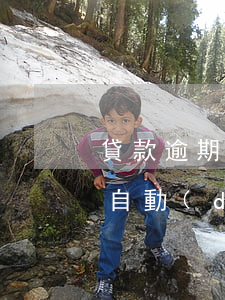 貸款逾期自動(dòng)扣微信(貸款逾期自動(dòng)扣款)