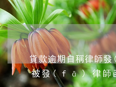 貸款逾期自稱律師發(fā)短信(貸款逾期被發(fā)律師函)