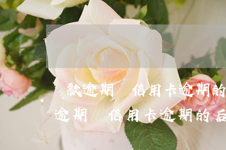 貸款逾期與信用卡逾期的后果是什么-貸款逾期與信用卡逾期的后果是什么區(qū)別