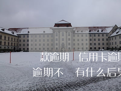 貸款逾期與信用卡逾期的后果是什么（信用卡逾期不還有什么后果案例）