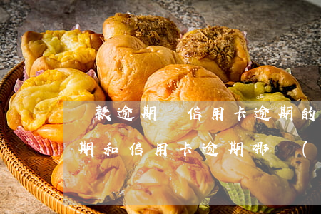 貸款逾期與信用卡逾期的后果是什么（小貸逾期和信用卡逾期哪個(gè)影響大）