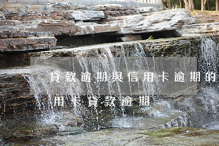 貸款逾期與信用卡逾期的后果是什么（所有信用卡貸款逾期）