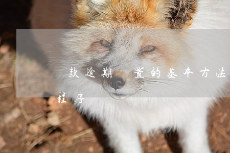 貸款逾期處置的基本方法(銀行貸款逾期處理程序)