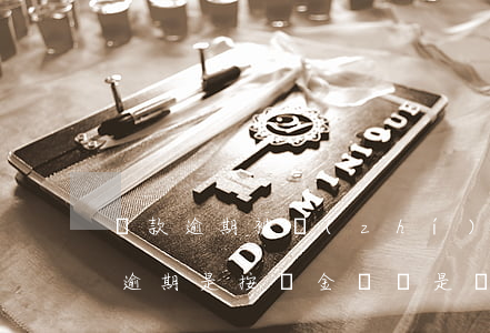 貸款逾期被執(zhí)行按哪個金額還款(逾期是按總金額還是當(dāng)期還款)