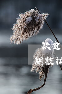 貸款逾期被拉黑,還清了多久放出來-貸款逾期被拉黑,多久可以恢復(fù)