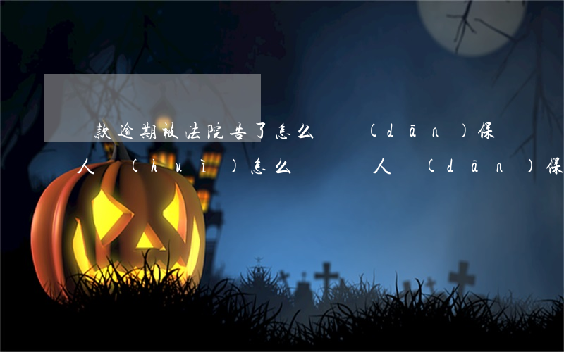 貸款逾期被法院告了怎么辦擔(dān)保人會(huì)怎么樣（給別人擔(dān)保逾期了法院沒起訴）