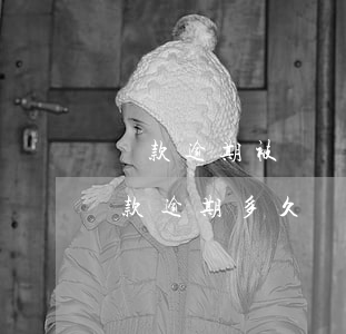 貸款逾期被訴訟會(huì)怎么樣(銀行貸款逾期多久會(huì)被起訴)