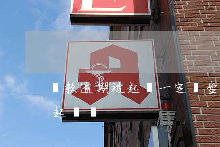 貸款逾期被起訴一定會坐牢嗎(貸款逾期會被起訴嗎?)