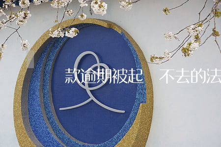 貸款逾期被起訴不去的法律后果