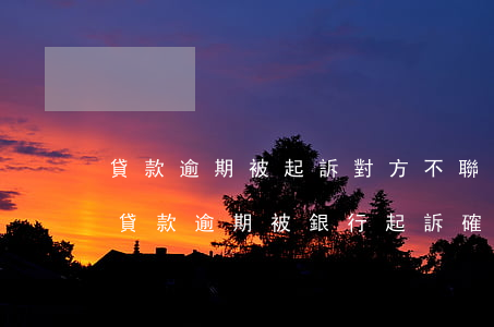 貸款逾期被起訴對方不聯(lián)系我(貸款逾期被銀行起訴,確實(shí)還不起,怎么辦)
