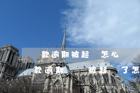 貸款逾期被起訴怎么辦沒有錢還怎么辦-貸款逾期沒還被起訴了怎么辦