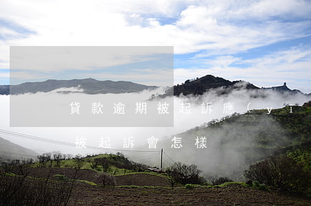 貸款逾期被起訴應(yīng)對(貸款逾期被起訴會怎樣)