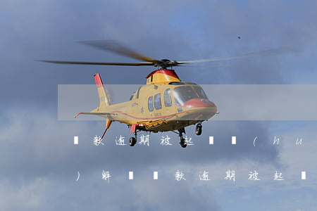 貸款逾期被起訴會(huì)調(diào)解嗎(貸款逾期被起訴后還能協(xié)商嗎)
