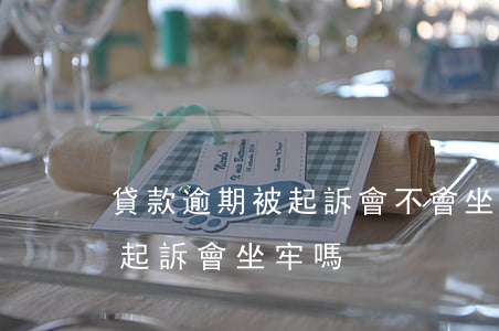 貸款逾期被起訴會不會坐牢（貸款逾期被銀行起訴會坐牢嗎）