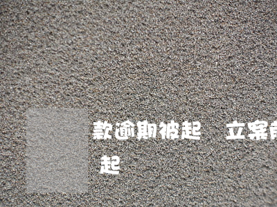 貸款逾期被起訴立案前還本金(逾期只還本金會起訴嗎)