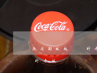 貸款逾期被起訴銀行卡會凍結嗎(逾期被起訴銀行卡被凍結)
