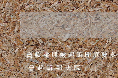 貸款逾期被起訴開庭要多久-貸款逾期多久會起訴到法院