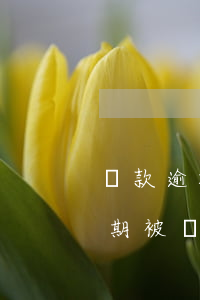 貸款逾期被銀行起訴要交哪些費用-貸款逾期被銀行起訴會有什么結(jié)果