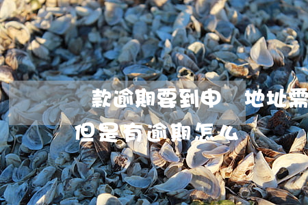 貸款逾期要到申請地址(需要在銀行申請貸款但是有逾期怎么辦)