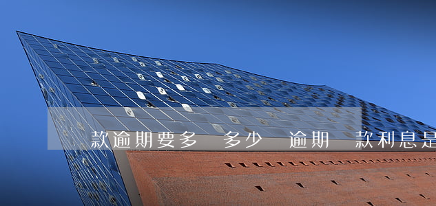 貸款逾期要多還多少錢(逾期還款利息是多少)
