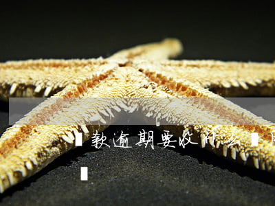 貸款逾期要收什么費用(貸款利息多久算逾期嗎)