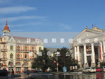 貸款逾期要收催收費(fèi)嗎(貸款逾期被催收怎么應(yīng)對)