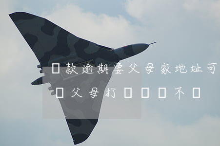 貸款逾期要父母家地址可以給嗎-貸款逾期給父母打電話對不對