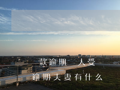 貸款逾期親人受連帶責(zé)任(銀行貸款逾期夫妻有什么連帶責(zé)任)