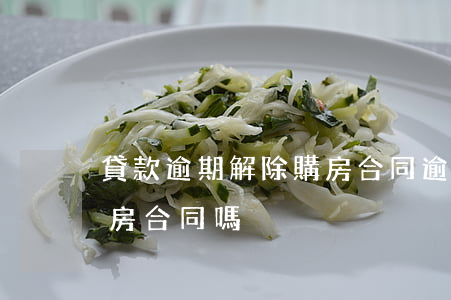 貸款逾期解除購房合同(逾期交房可以解除購房合同嗎)