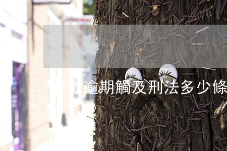 貸款逾期觸及刑法多少條(貸款逾期違法嗎)