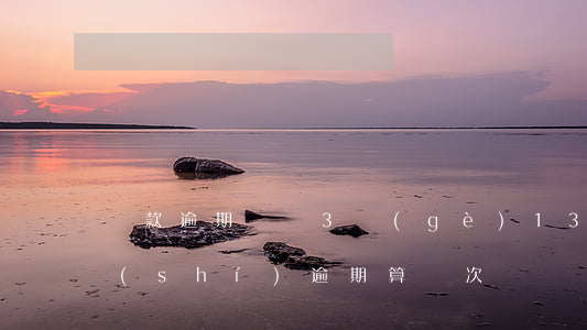 貸款逾期記錄3個(gè)1(3筆貸款同時(shí)逾期算幾次)