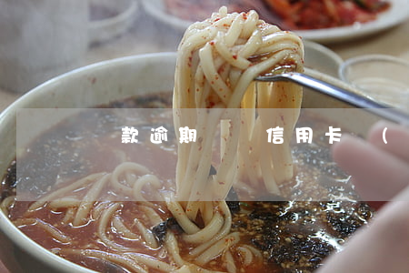貸款逾期記錄信用卡風(fēng)控