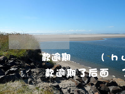 貸款逾期記錄會(huì)被覆蓋嗎-有些貸款逾期了,后面還了,會(huì)被記錄嗎?